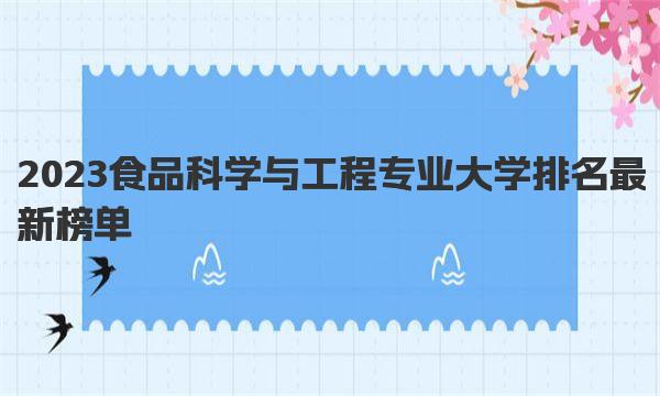 2023食品科学与工程专业大学排名最新榜单 
