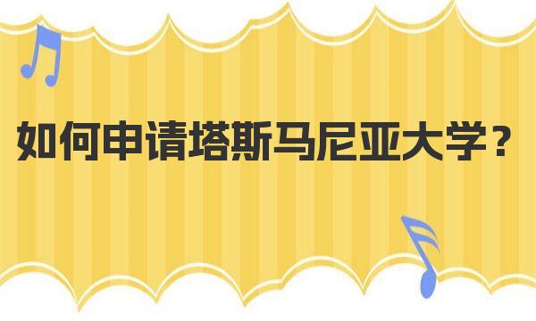 如何申请塔斯马尼亚大学？