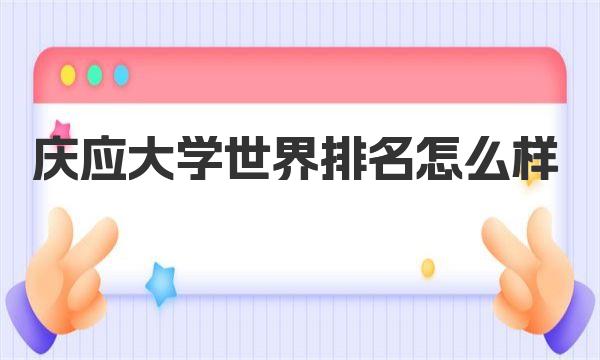 庆应大学世界排名怎么样 庆应大学概况