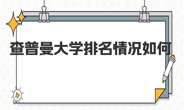 查普曼大学排名情况如何