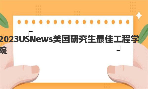 2023USNews美国研究生最佳工程学院top5名校,MIT卫冕成功