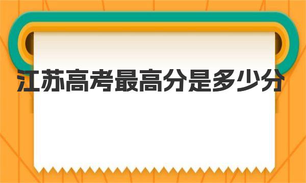 2023年江苏高考最高分是多少分？附历年高考状元分数分布！ 