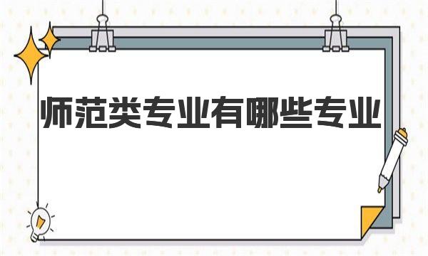 师范类专业有哪些专业？最吃香的三个师范专业（2023参考） 