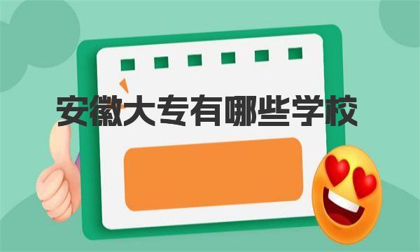 安徽大专有哪些学校？揭秘安徽专科中的小清华 
