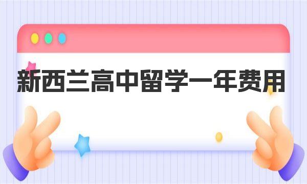 新西兰高中留学一年费用大概多少钱