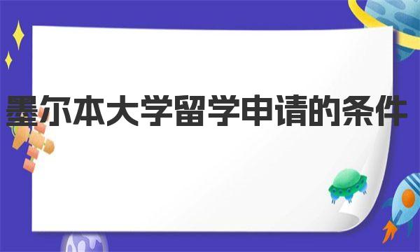 墨尔本大学留学申请的条件 墨尔本大学申请要求