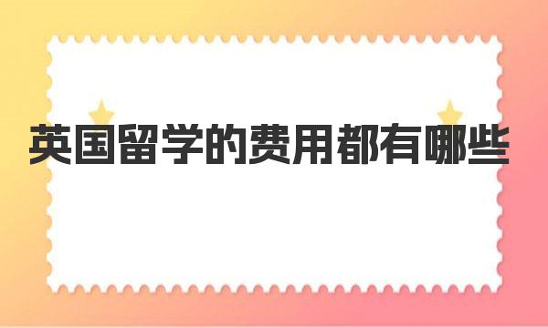 英国留学的费用都有哪些（雅思考试的报名费用）