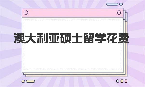 澳大利亚硕士留学花费多少钱（优势专业）