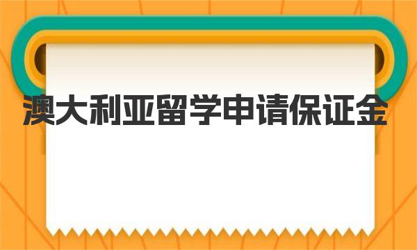 澳大利亚留学申请保证金需要多少