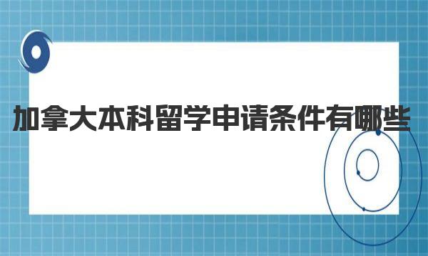 加拿大本科留学申请条件有哪些