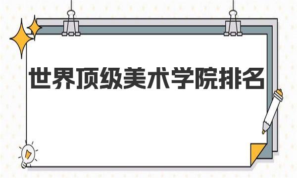 2023年世界顶级美术学院排名榜单！