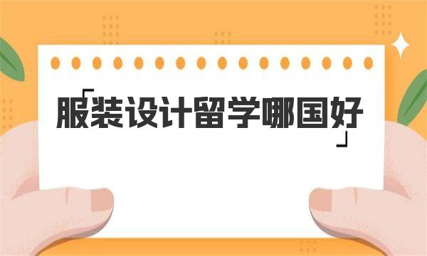 服装设计留学哪国好