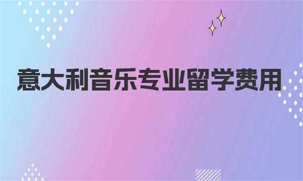 2023意大利音乐专业留学费用