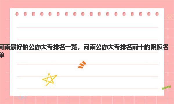 河南最好的公办大专排名一览，河南公办大专排名前十的院校名单 