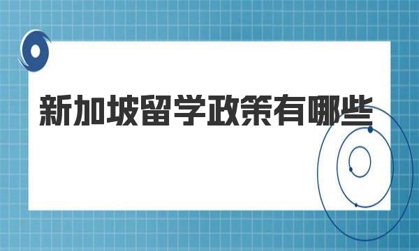 新加坡留学政策有哪些 新加坡留学申请条件