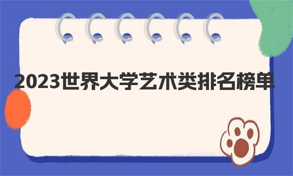 2023世界大学艺术类排名榜单一览表