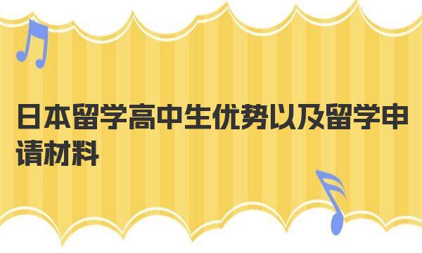 日本留学高中生优势以及留学申请材料有哪些