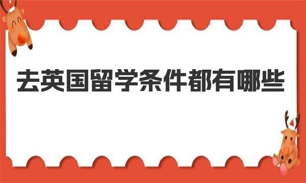 去英国留学条件都有哪些 英国留学热门院校推荐