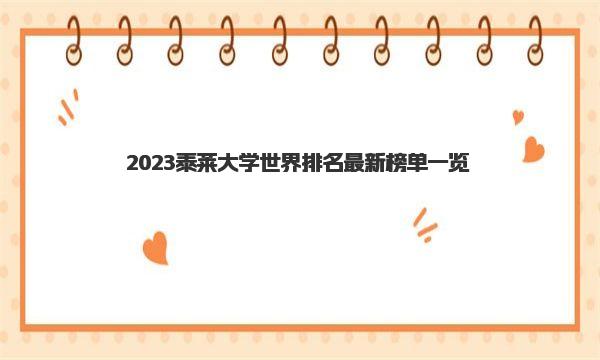 2023泰莱大学世界排名最新榜单