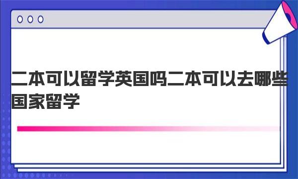 二本可以留学英国吗 二本可以去哪些国家留学