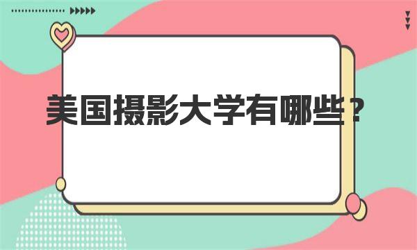 美国摄影大学有哪些？ 什么是摄影专业