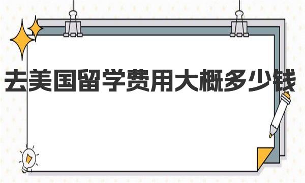 去美国留学费用大概多少钱 全面解析费用构成