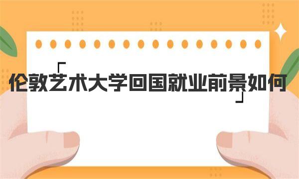 伦敦艺术大学回国就业前景如何 伦敦艺术大学简介