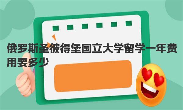 俄罗斯圣彼得堡国立大学留学一年费用要多少