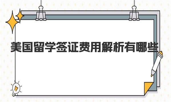 美国留学签证费用解析有哪些 美国签证付款方式