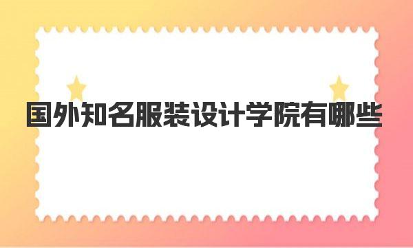 国外知名服装设计学院有哪些 一起来看看