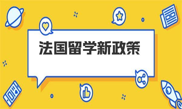 法国留学新政策 不同专业对学生有不同语言要求