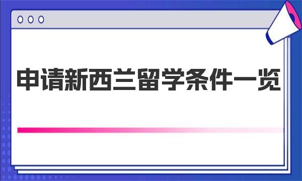 申请新西兰留学条件一览 新西兰留学五种申请模式