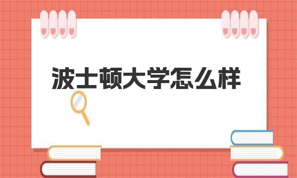 波士顿大学怎么样 波士顿大学有哪些优势