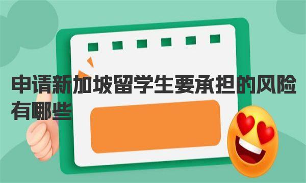 申请新加坡留学生要承担的风险有哪些