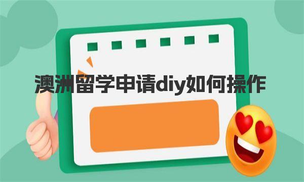 澳洲留学申请diy如何操作 澳洲留学申请DIY具体操作流程