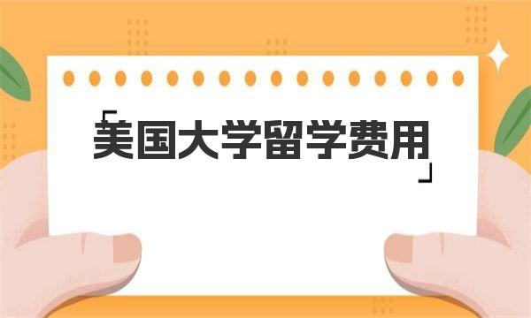 美国大学留学费用是多少