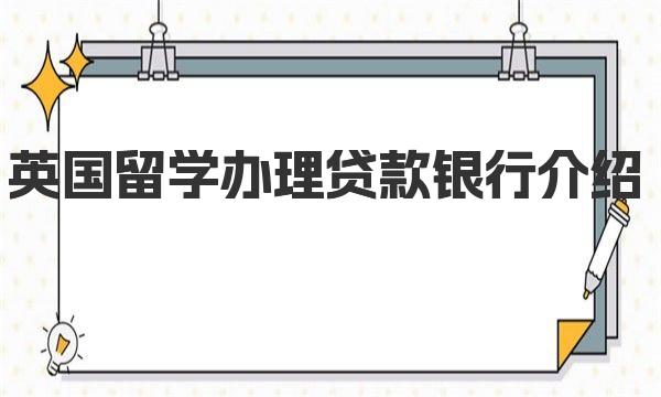 英国留学办理贷款银行介绍 留学英国生活常识介绍