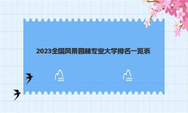 2023全国风景园林专业大学排名一览表 