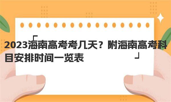 2023海南高考考几天？附海南高考科目安排时间一览表 