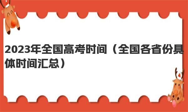 2023年全国高考时间（全国各省份具体时间汇总） 