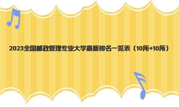 2023全国邮政管理专业大学最新排名一览表