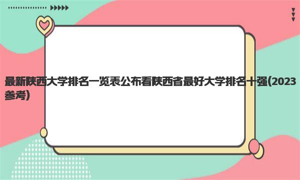 最新陕西大学排名一览表公布 看陕西省最好大学排名十强