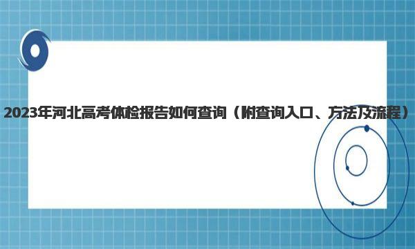 2023年河北高考体检报告如何查询（附查询入口、方法及流程） 