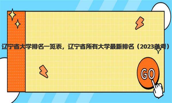 辽宁省大学排名一览表，辽宁省所有大学最新排名