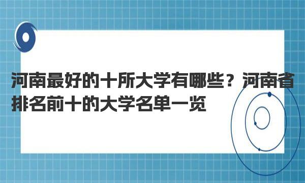 河南最好的十所大学有哪些？河南省排名前十的大学名单一览 