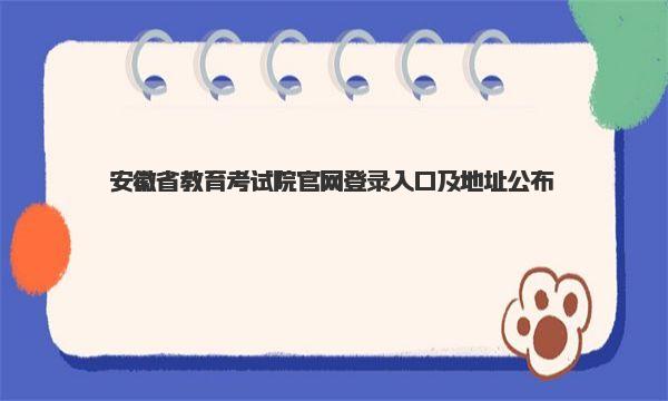 安徽省教育考试院官网登录入口及地址公布 