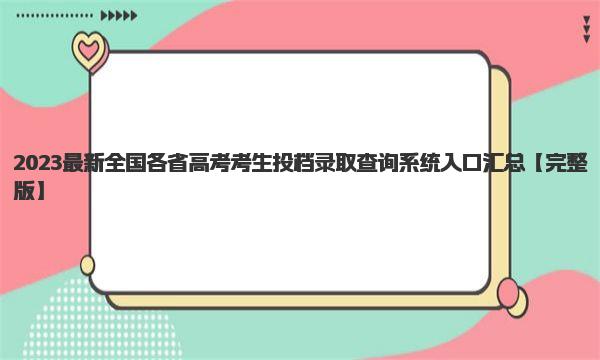 2023最新全国各省高考考生投档录取查询系统入口汇总
