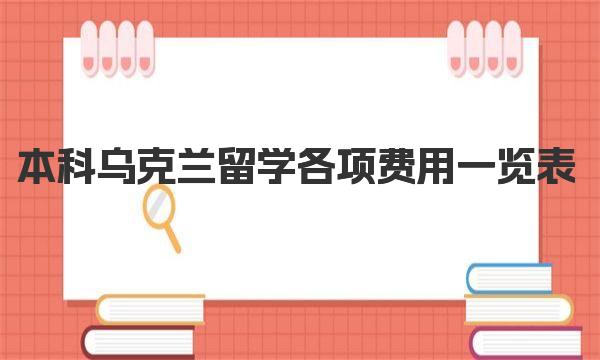 本科乌克兰留学各项费用一览表 乌克兰留学前申请费用