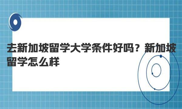 去新加坡留学大学条件好吗？新加坡留学怎么样