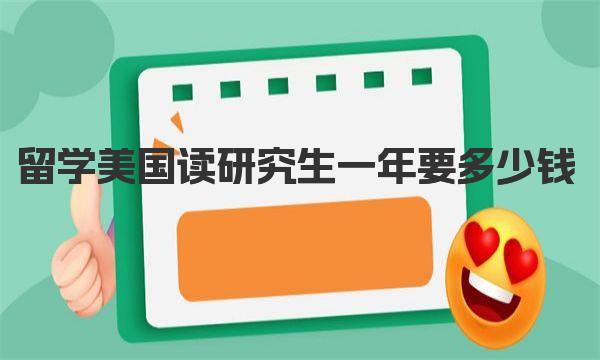 留学美国读研究生一年要多少钱 留学美国省钱方法